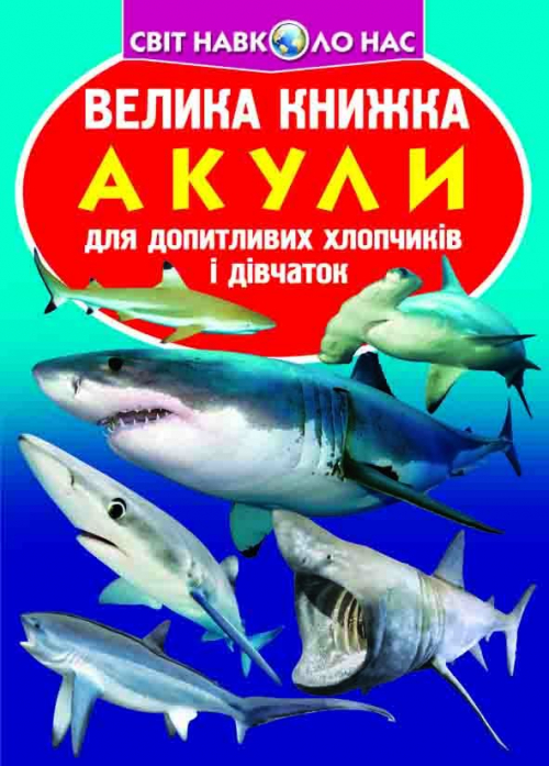 Книжка В4 "Велика книжка. Акули" №6399 м'яка обкл./Кристал Бук/(30) — фото товару | Канцелярський Сад