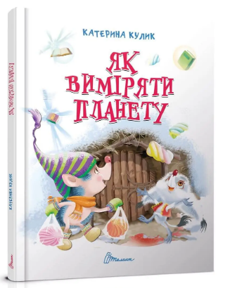 Книжка А5 "Завтра в школу: Як виміряти планету"(укр.)/Талант/(10) — фото товару | Канцелярський Сад