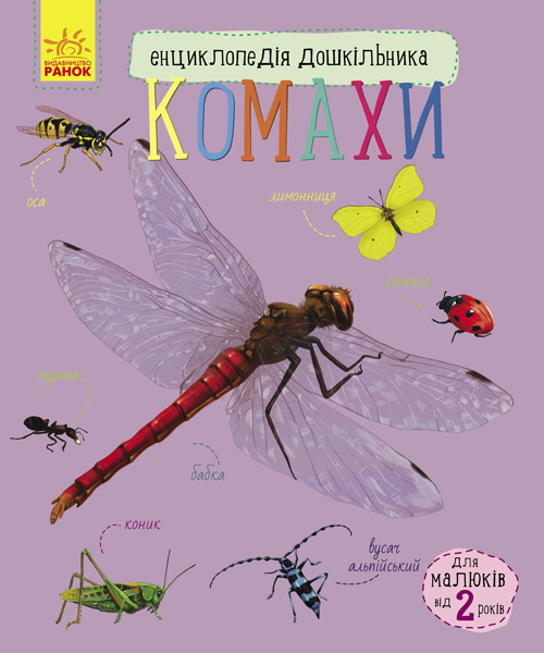 Енциклопедія дошкільника В5 м'як."Комахи"(укр.)№7292/Ранок/(20) — купити | Канцелярський Сад