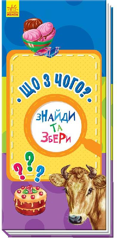 Книжка В6 "Знайди та збери: Що з чого? "(укр.)/Ранок/(20) — фото товару | Канцелярський Сад