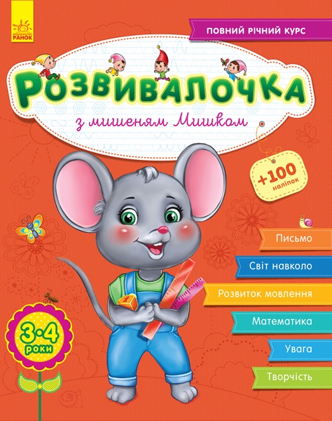 Книжка А4 "Розвивалочка: З мишеням Мишком 3-4роки" 70наліпок №4580(укр.)/Ранок/(10) — фото товару | Канцелярський Сад