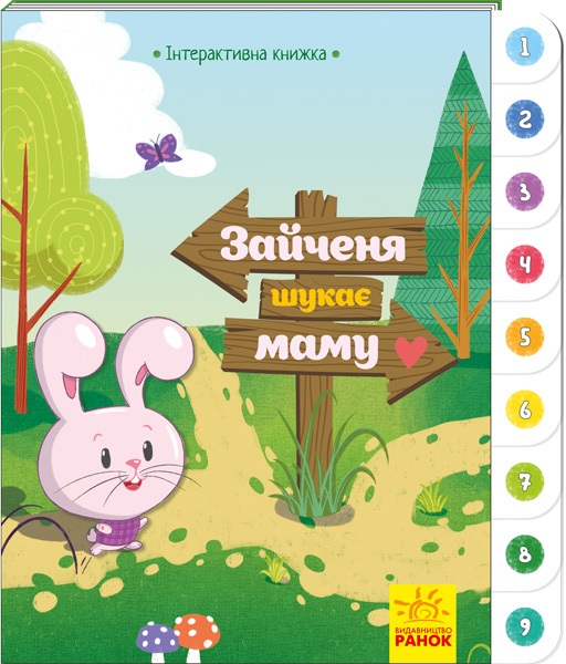 Книжка А5 "Інтерактивна книжка: Зайченя шукає маму"(укр.)/Ранок/(30) — фото товару | Канцелярський Сад