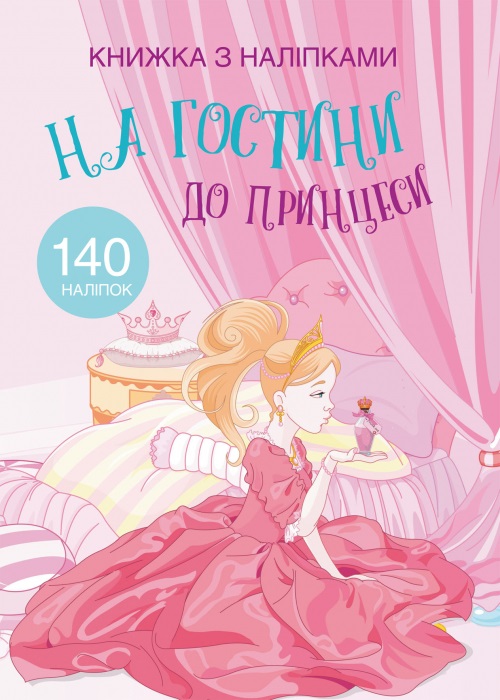 Книжка А4 "Книжка з наліпками: На гостини до принцеси №9765 (укр.)/Кристал Бук/(20) — купити | Канцелярський Сад