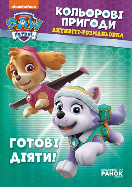 Книжка А4 "Щенячий патруль. Кольорові пригоди. Готові діяти"/Ранок/(20) — фото товару | Канцелярський Сад