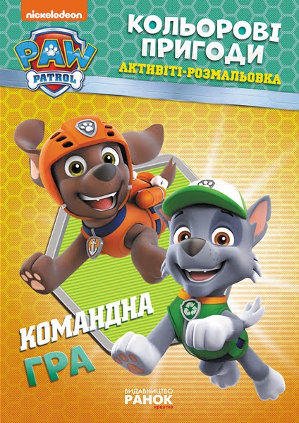 Книжка А4 "Щенячий патруль. Кольорові пригоди. Командна гра"/Ранок/(20) — купити | Канцелярський Сад