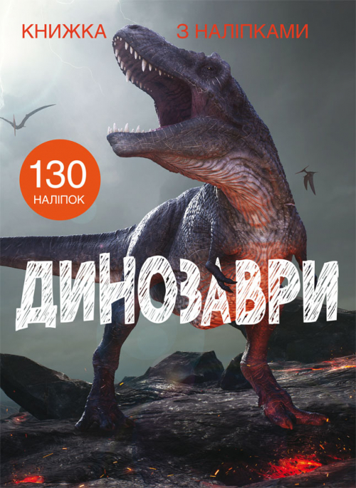 Книжка А4 "Книжка з наліпками: Динозаври" №1459/Кристал Бук/ — купити | Канцелярський Сад