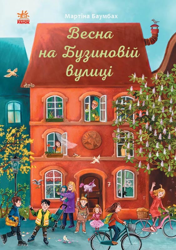 Книжка В5 "Рік на Бузиновій вулиці : Весна на Бузиновій вулиці"/Ранок/(10) — фото товару | Канцелярський Сад
