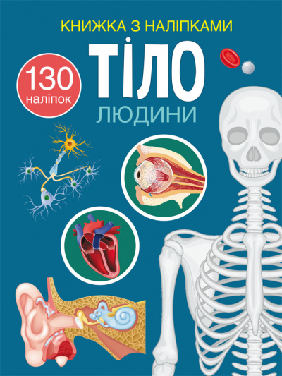 Книжка А4 "Книжка з наліпками: Тіло людини №0466 (укр.)/Кристал Бук/(25) — купити | Канцелярський Сад
