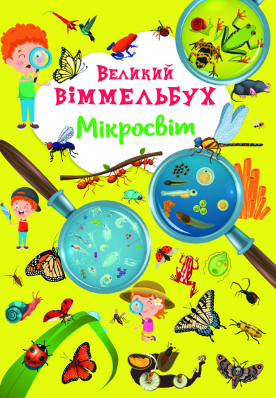 Книжка В4 "Великий віммельбух. Мікросвіт" №1227/Кристал Бук/(10) — фото товару | Канцелярський Сад