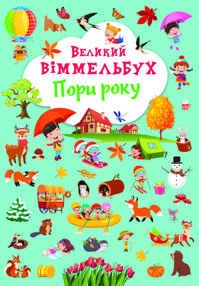 Книжка В4 "Великий віммельбух. Пори року" №1180/Кристал Бук/(10) — фото товару | Канцелярський Сад
