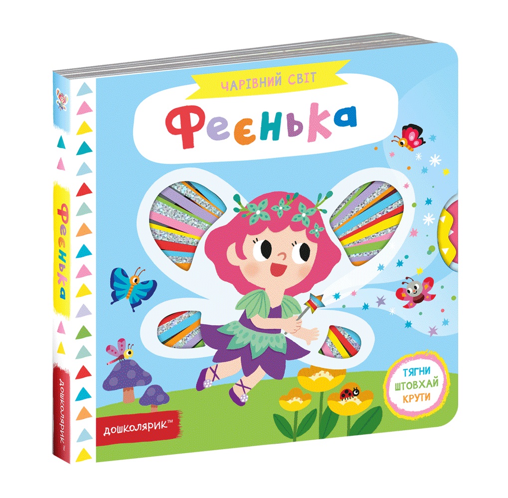 Книжка В6 "Чарівний світ. Феєнька" В.Федієнко (укр.)/Школа/(5) — фото товару | Канцелярський Сад