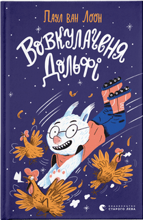 Книжка А5 "Вовкулаченя Дольфі"кн.1 Паул ван Лоон №9701/ВСЛ/(20) — фото товару | Канцелярський Сад