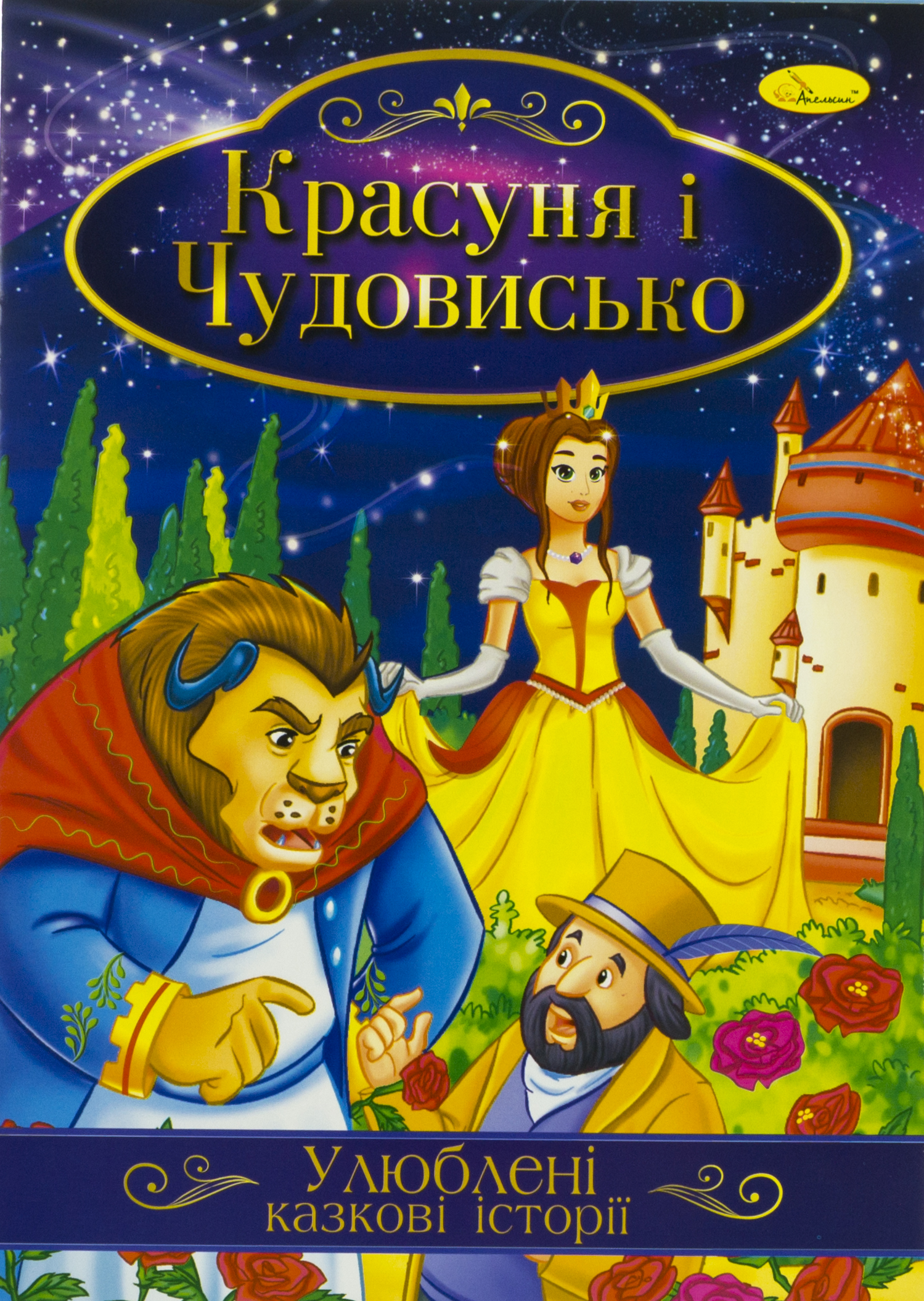 Книжка А4 "Ілюстрована книга Улюблені казкові історії" №КТ-01/Апельсин/(42) — фото 3