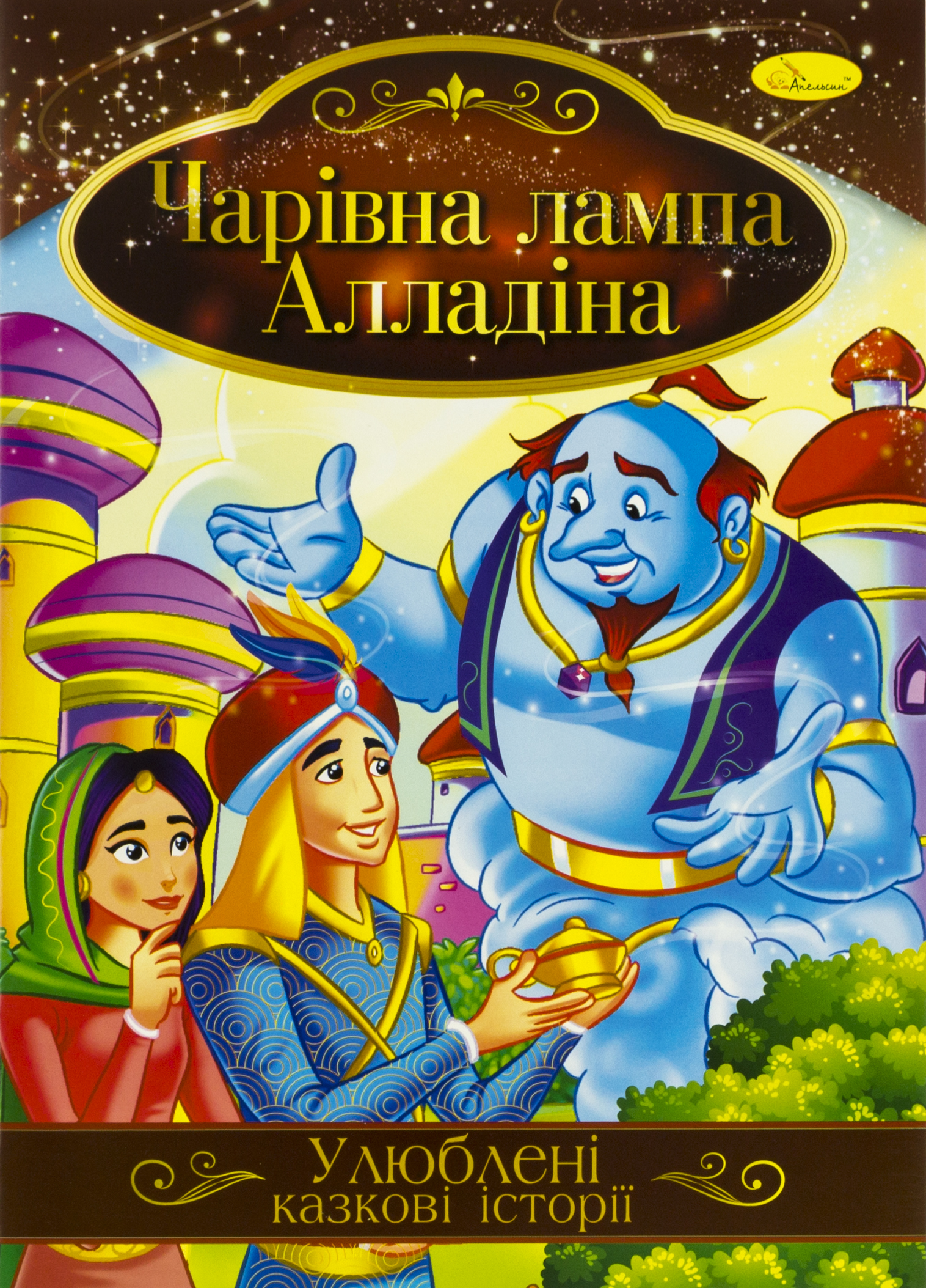Книжка А4 "Ілюстрована книга Улюблені казкові історії" №КТ-01/Апельсин/(42) — фото товару | Канцелярський Сад