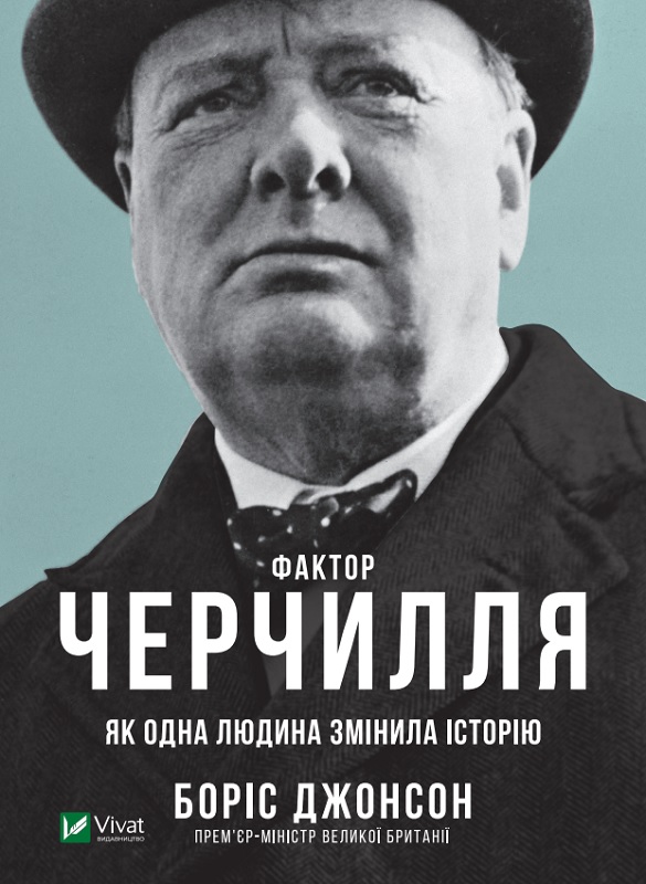 Книжка A5 "Біографії та мемуари.Фактор Черчилля Як одна людина змінила історію"/Vivat/ — фото товару | Канцелярський Сад