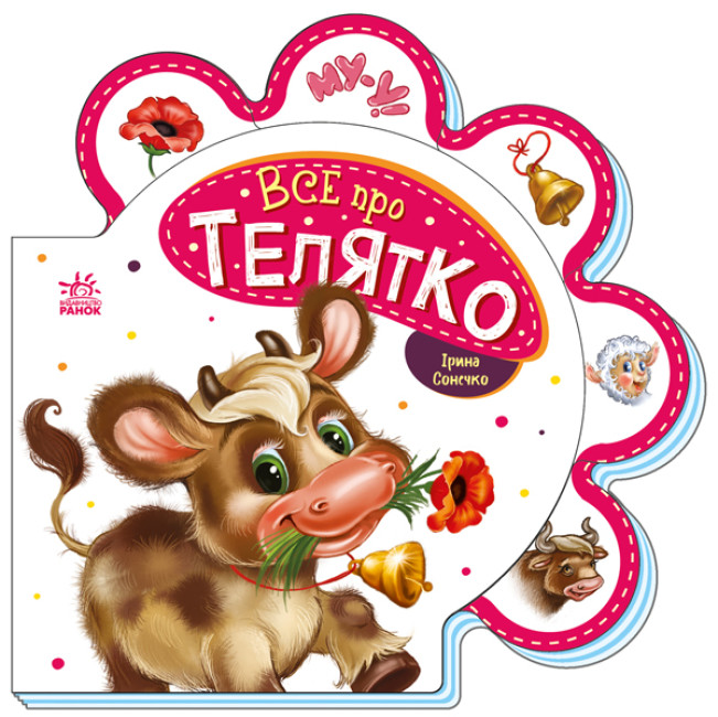 Книжка В6 "Все про всіх : Все про телятко"/Ранок/(30) — фото товару | Канцелярський Сад