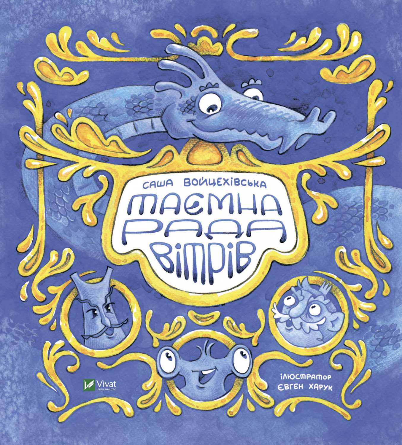 Книжка В4 "Маленьке диво. Таємна рада вітрів" №6534/Vivat/(10) — фото товару | Канцелярський Сад