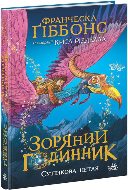 Книжка А5 "Зоряний годинник : Зоряний годинник. Сутінкова нетля"/Ранок/(10) — купити | Канцелярський Сад