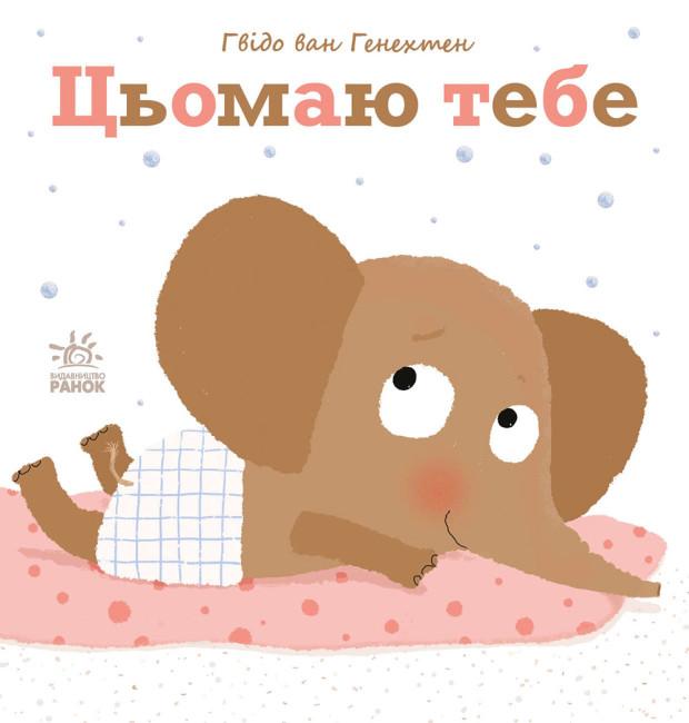 Книжка В5 "Ніжні книжки : Цьомаю тебе"/Ранок/(10) — фото товару | Канцелярський Сад