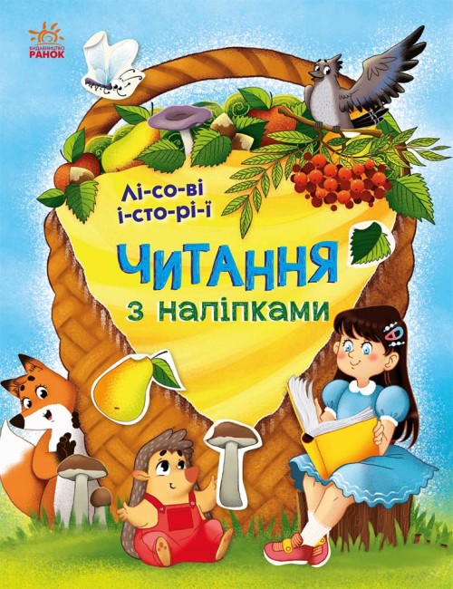 Книжка А4 "Читання з наліпками: Лісові історії"/Ранок/(10) — фото товару | Канцелярський Сад