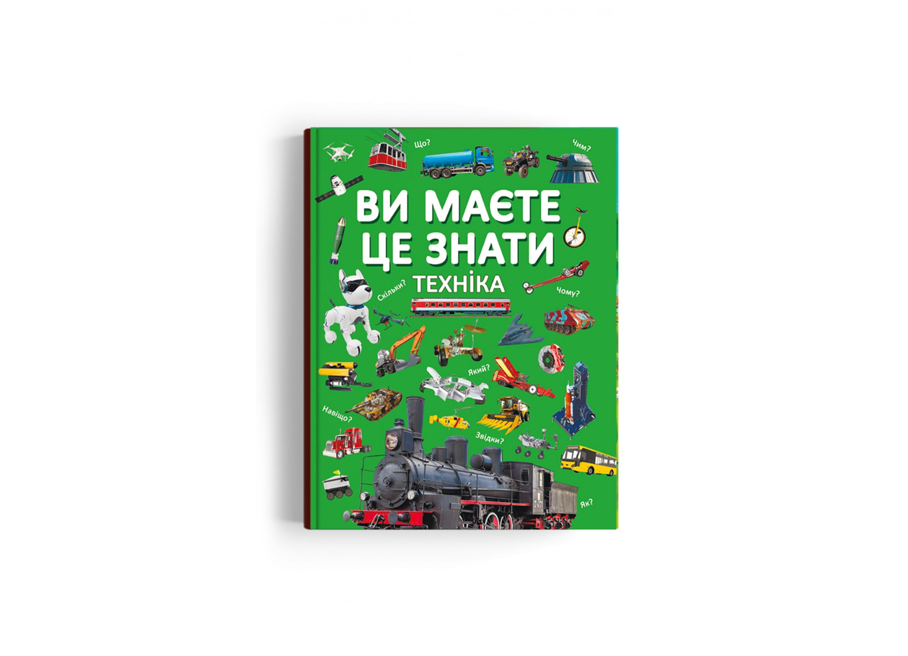 Книжка А4 "Ви маєте це знати. Техніка" №3757/Кристал Бук/(8) — фото товару | Канцелярський Сад