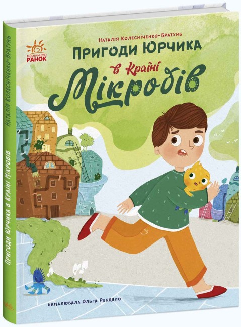 Книжка А5 "Сторінка за сторінкою : Пригоди Юрчика в Країні Мікробів" №1264/Ранок/(10) — фото товару | Канцелярський Сад