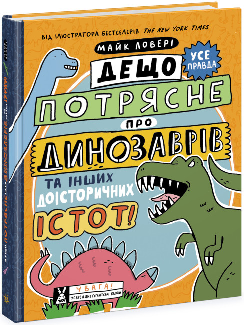 Книжка А4 "Суперфакти про..:Дещо потрясне про динозаврів та інших доісторичних істот!"/Ранок/(6) — фото товару | Канцелярський Сад