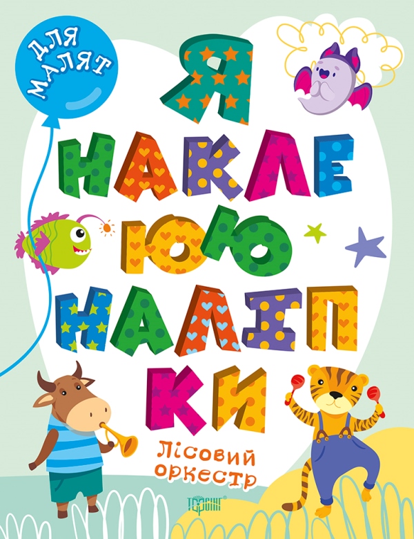 Книжка А4 "Для малят. Я наклеюю наліпки. Лісовий оркестр" №0038/Видавництво Торсінг/(30) — купити | Канцелярський Сад