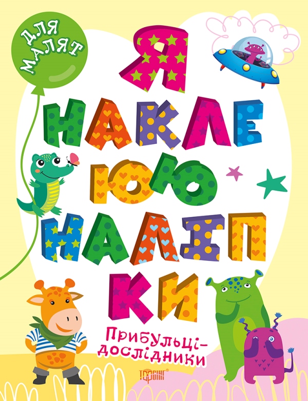 Книжка А4 "Для малят. Я наклеюю наліпки. Прибульці-дослідники" №0021/Видавництво Торсінг/(30) — купити | Канцелярський Сад