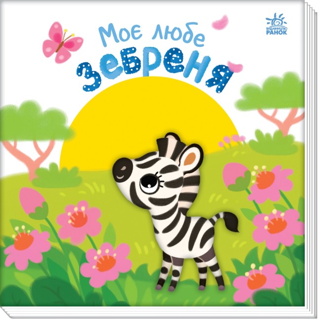 Книжка В5 "Мій любий малюк : Моє любе зебреня"/Ранок/(10) — фото товару | Канцелярський Сад