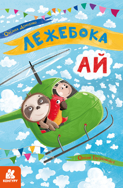 Книжка А5 "Кенгуру.Моя казкотерапія.Лежебока Ай"№4757/Ранок/(20) — фото товару | Канцелярський Сад