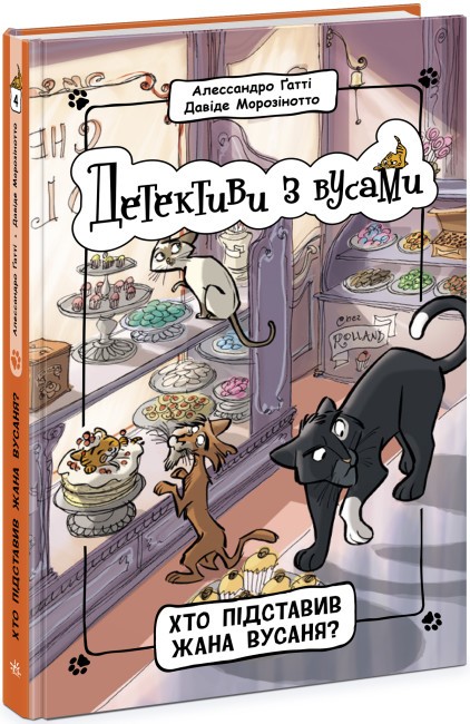Книжка А5 "Детективи з вусами : Хто підставив Жана Вусаня? Книга 4" №9094/Ранок/(6) — фото товару | Канцелярський Сад