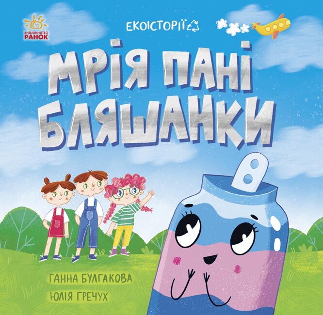 Книжка В5 "Екоісторії : Мрія пані Бляшанки" №5140/Ранок/(20) — фото товару | Канцелярський Сад