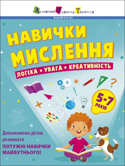 Книжка А4 "Предметний збірник : Навички мислення. Збірник завдань. 5-7 років" №6239/Ранок/ — фото товару | Канцелярський Сад