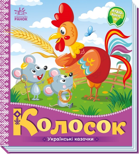 Книжка В5 "Українські казочки : Колосок" №3023/Ранок/(20) — фото товару | Канцелярський Сад
