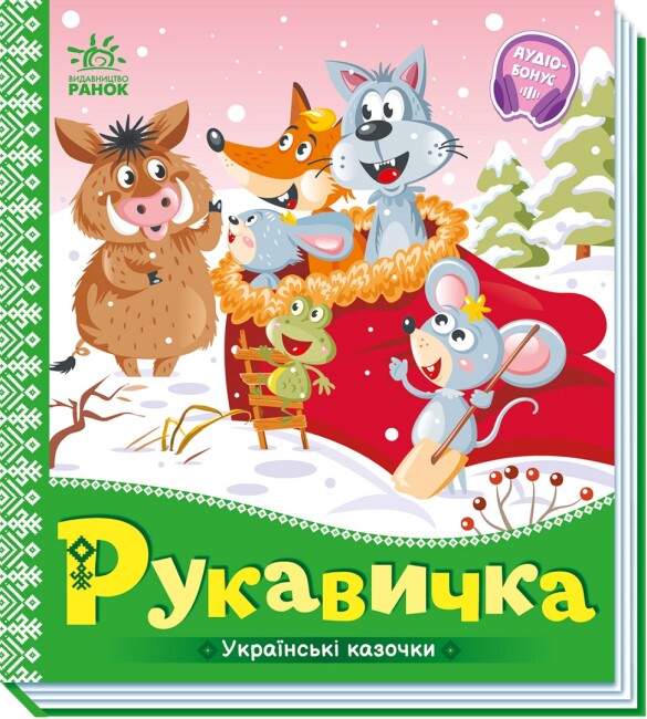 Книжка В5 "Українські казочки : Рукавичка" №3061/Ранок/(20) — фото товару | Канцелярський Сад