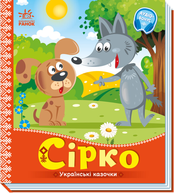 Книжка В5 "Українські казочки : Сірко" №2934/Ранок/(20) — фото товару | Канцелярський Сад