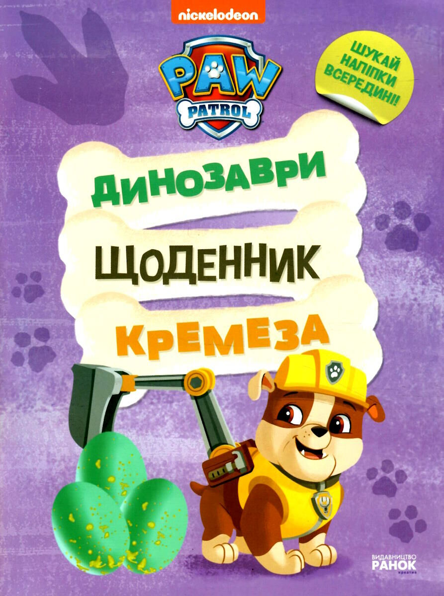 Книжка А4 "Щенячий патруль. Динозаври. Щоденник Кремеза" №6559/Ранок/(20) — купити | Канцелярський Сад