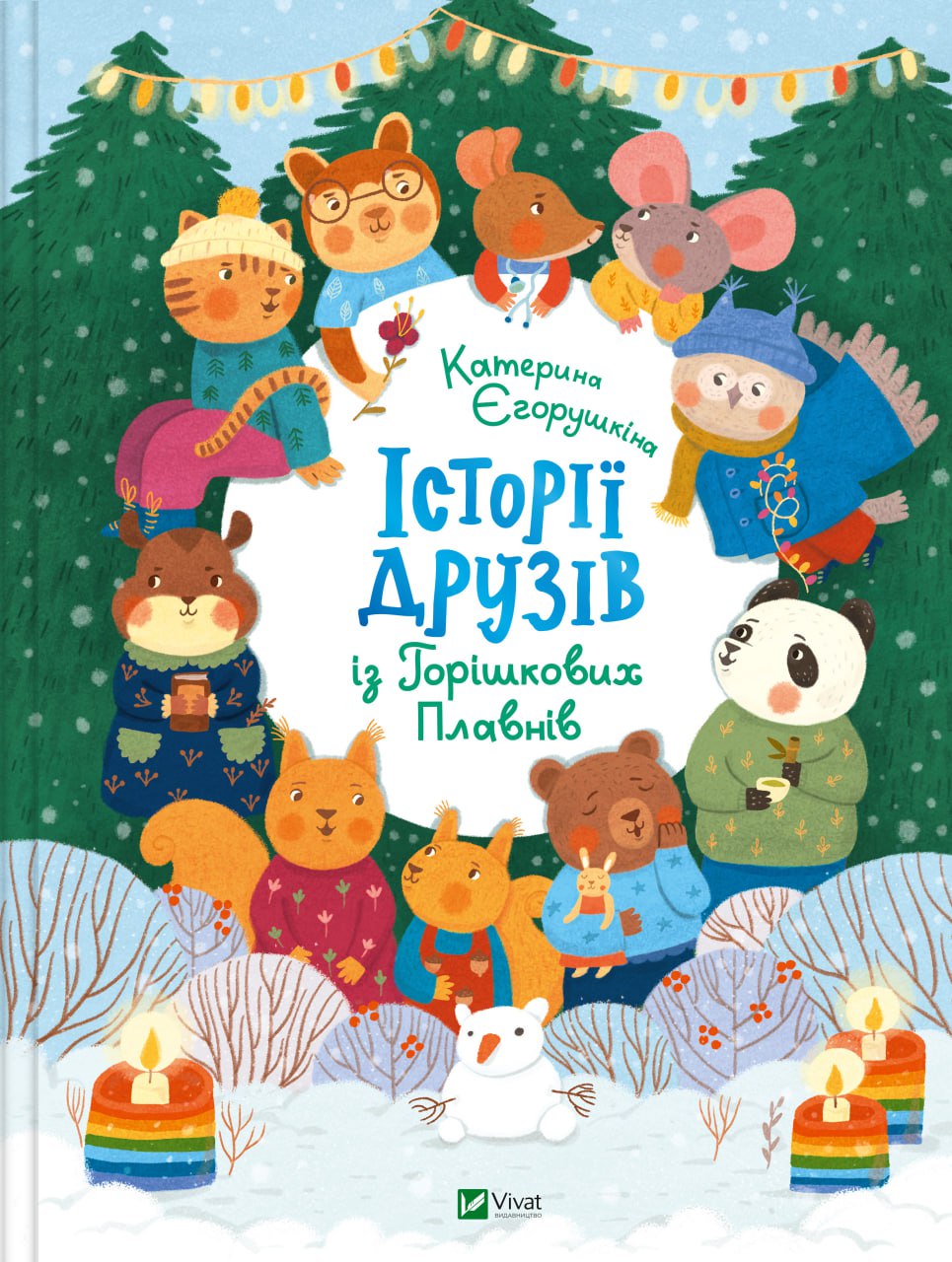 Книжка А4 "Розваги для розумахи. Історії друзів із Горішкових Плавнів" №5131/Vivat/(8) — фото товару | Канцелярський Сад