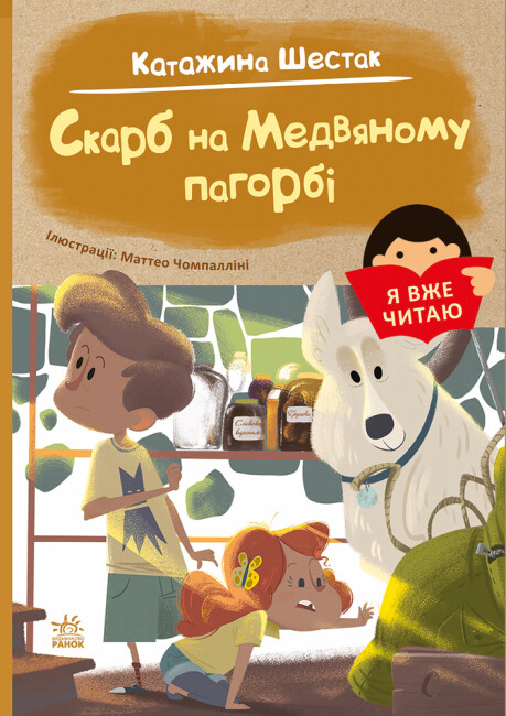 Книжка А5 "Я вже читаю: Скарб на Медвяному пагорбi"/Ранок/(10) — фото товару | Канцелярський Сад