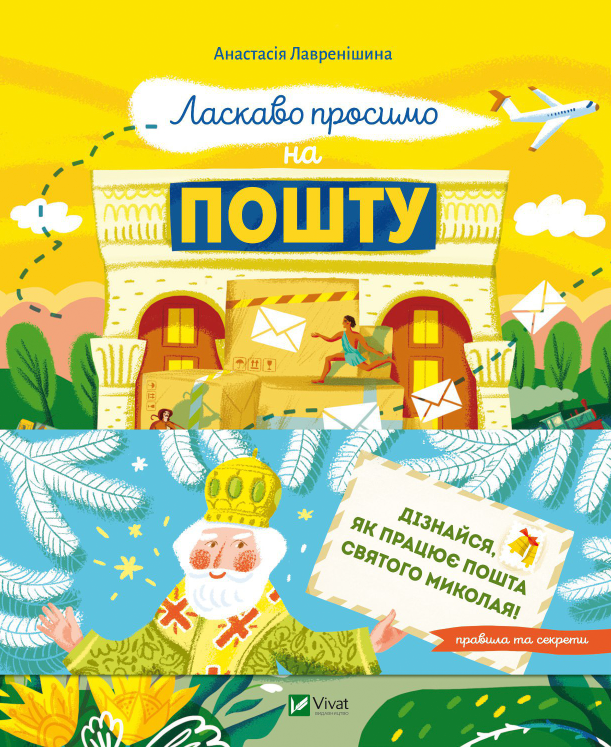 Книжка А5 "Щось цікаве. Ласкаво просимо на пошту. Як це насправді працює" №1670/Vivat/ — фото товару | Канцелярський Сад