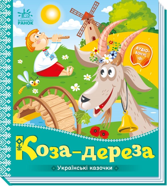 Книжка В5 "Українські казочки : Коза-дереза" №3016/Ранок/(20) — фото товару | Канцелярський Сад