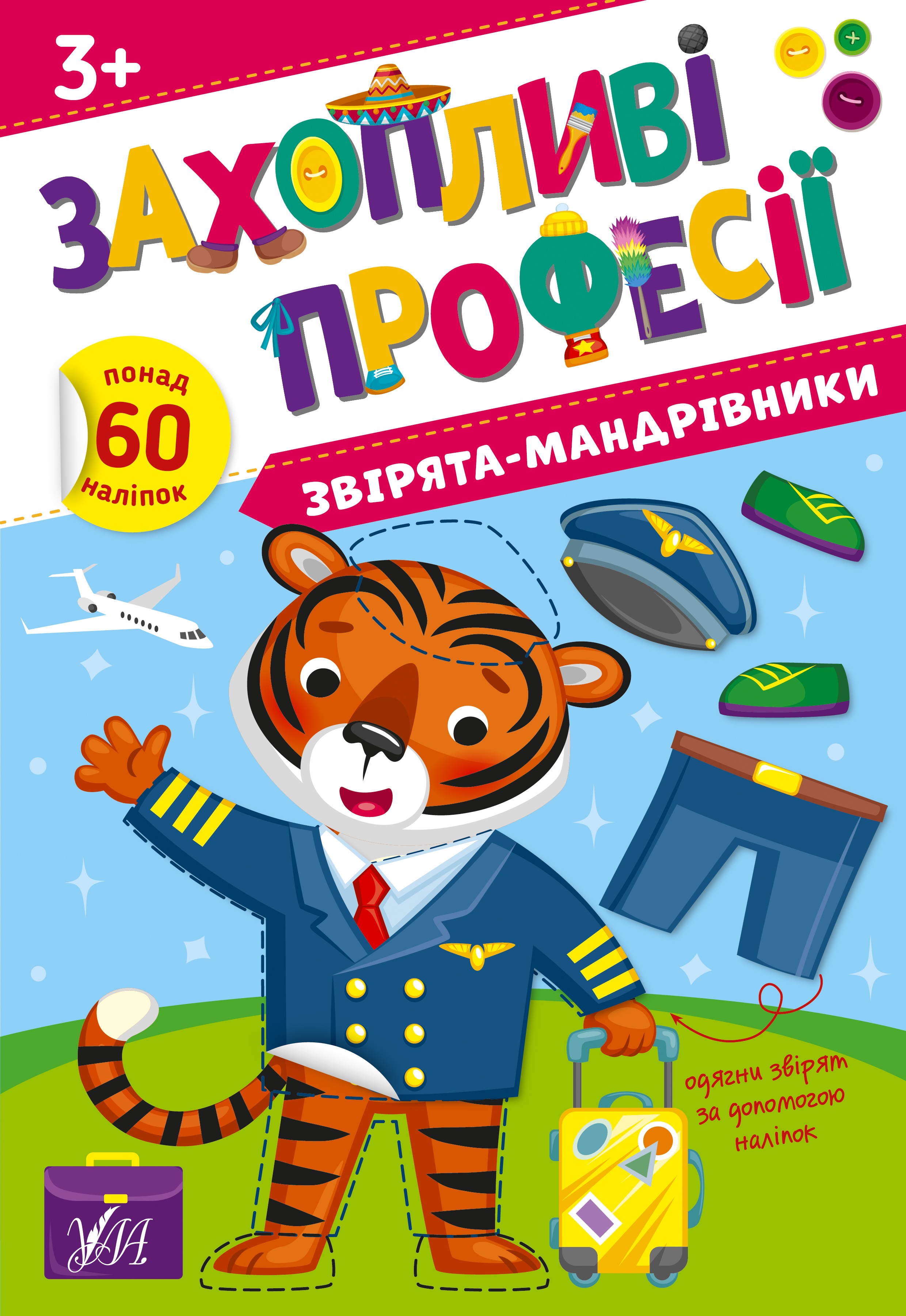 Книжка А4 "Захопливі професії. Звірята-мандрівники" №2586/УЛА/(30) — купити | Канцелярський Сад