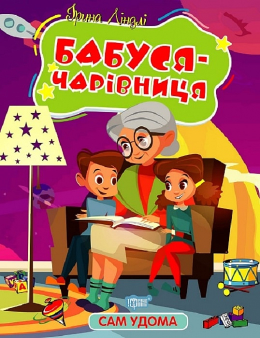 Книжка А4 "Сам удома Бабуся - чарівниця" №1127/Видавництво Торсінг/(30) — фото товару | Канцелярський Сад