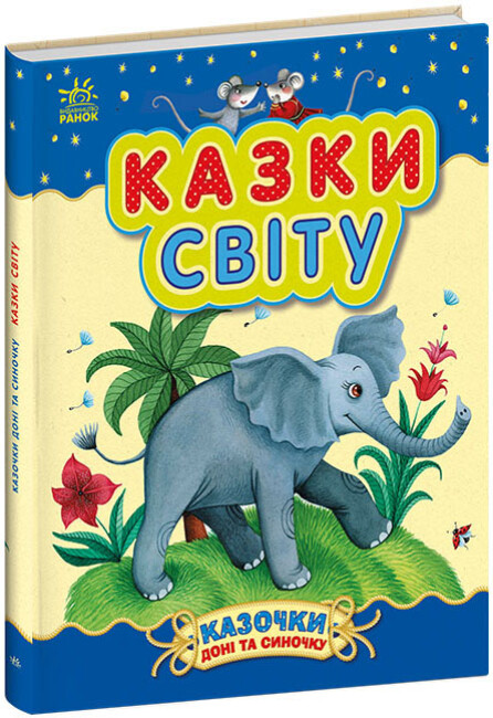 Книжка А4 "Казочки доні та синочку: Казки світу"/Ранок/(10) — купити | Канцелярський Сад