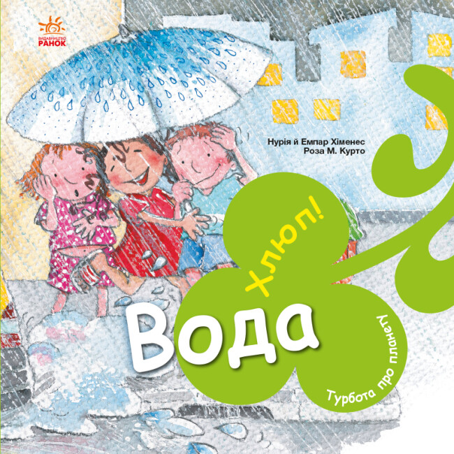 Книжка В5 "Турбота про планету : Вода. Хлюп!"/Ранок/(10) — фото товару | Канцелярський Сад