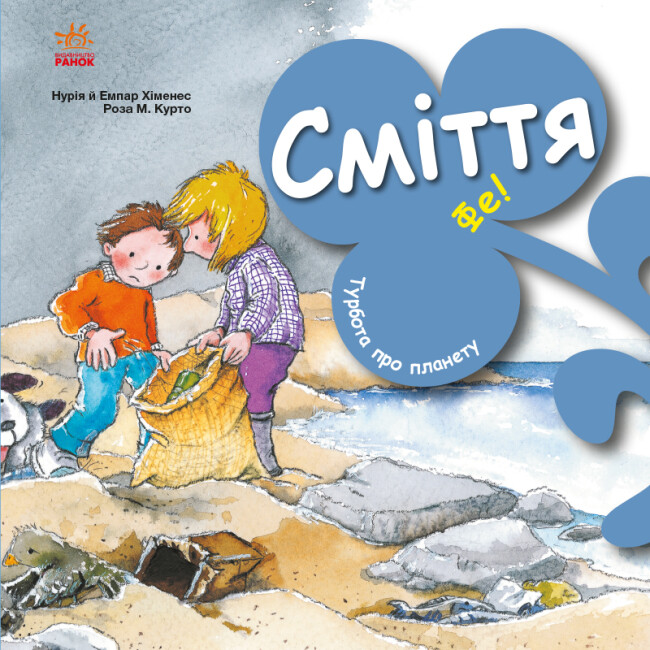 Книжка В5 "Турбота про планету : Сміття. Фе!"/Ранок/(20) — фото товару | Канцелярський Сад