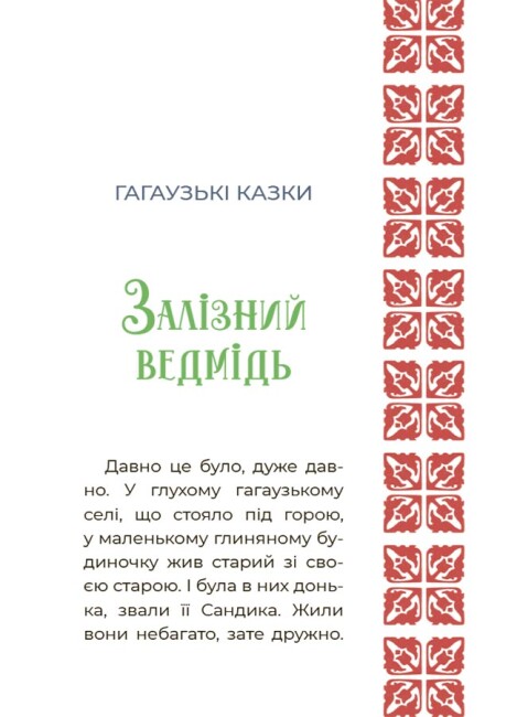 Книжка А5 "Чаросвіт. Казковий світ України"/Ранок/(10) — фото 6