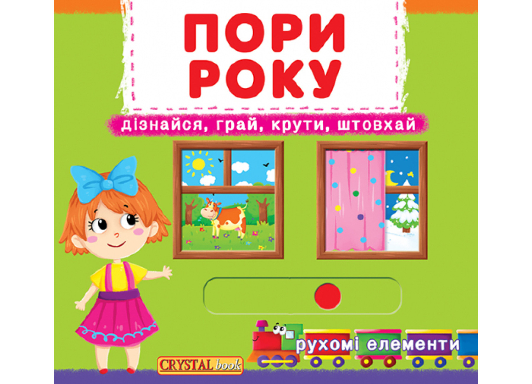 Книжка В6 "Книжка з механізмами.Пори року.Дізнайся,грай,крути,штовхай" №7914/Кристал Бук/ — фото товару | Канцелярський Сад