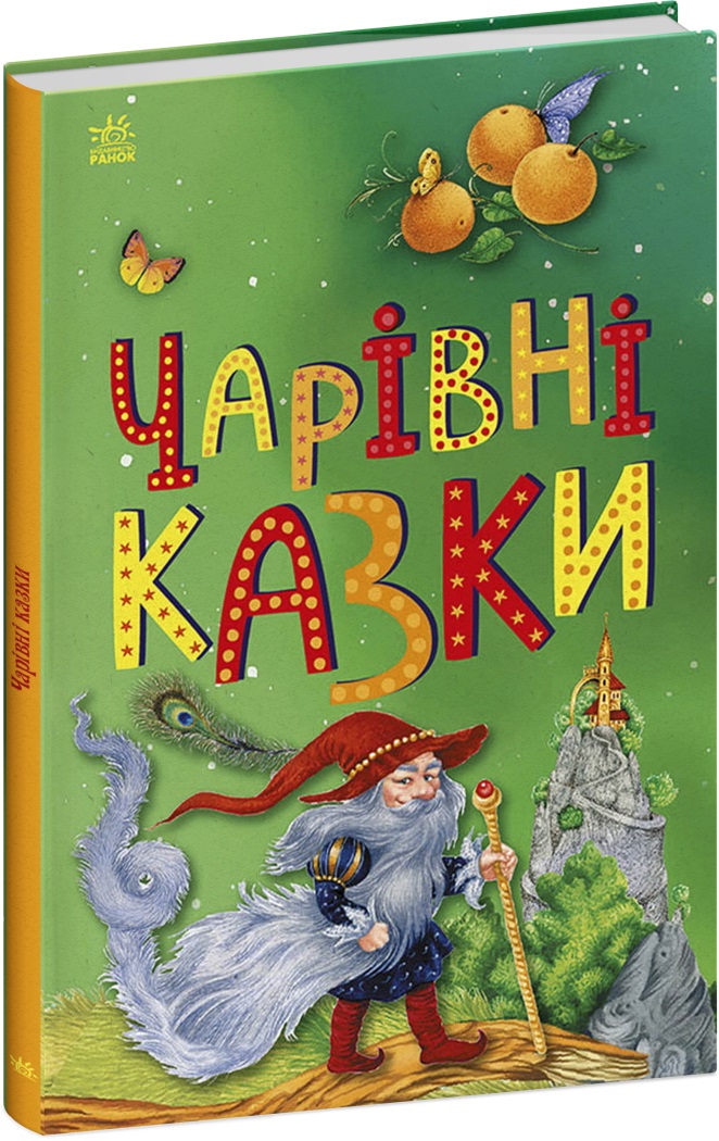 Книжка А5 "Казкова мозаїка : Чарівні казки"/Ранок/(10) — фото товару | Канцелярський Сад